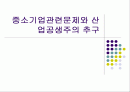 중소기업관련문제와 산업공생주의 추구 1페이지