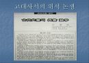 동북공정의 선행 작업들과  중국의 국가 전략 19페이지