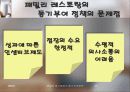 패밀리 레스토랑의 동기부여 정책 현황과 그 평가 17페이지