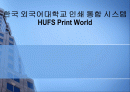 한국 외국어대학교 인쇄 통합 시스템 HUFS Print World 1페이지