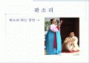 성악 연행 형태 - 민요, 잡가, 판소리 - 15페이지