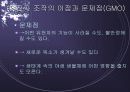 유전자 조작! 구원인가 재앙인가?! 41페이지