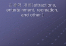 관광학 개론(attractions, entertainment, recreation, and other ) 1페이지