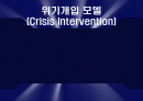 위기개입 모델 (Crisis Intervention) 1페이지