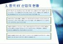 중국 IT산업의 급속한 발전과 그에 따른 한국의 대처 방안 4페이지