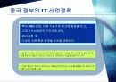 중국 IT산업의 급속한 발전과 그에 따른 한국의 대처 방안 7페이지