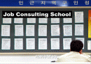 Job Consulting School(직업컨설팅 학교 사업계획서) 1페이지