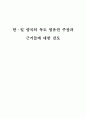 한일양국의독도영유권주장에대한검토 1페이지