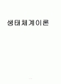 사회복지실천론-생태체계이론 1페이지