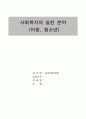 [A+]사회복지의 실천 분야(학교폭력,아동학대,청소년가출)★★★★★ 1페이지