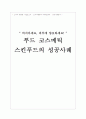 [마케팅]소비자의 새로운 욕구 및 스킨푸드의 마케팅 성공전략 1페이지