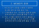[공학기술]MEMS(멤스)에 관한 조사보고서 5페이지