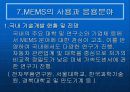 [공학기술]MEMS(멤스)에 관한 조사보고서 18페이지