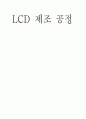 [공학기술]LCD제조공정 조사보고서 1페이지