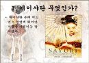 유명여성을 통해 본 성풍속(한국의 기생, 게이샤, 클레오파트라, 마를린먼로) 16페이지