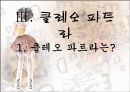 유명여성을 통해 본 성풍속(한국의 기생, 게이샤, 클레오파트라, 마를린먼로) 28페이지