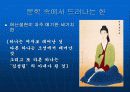 한국의 정서 - ‘恨(한)’에 대하여 12페이지