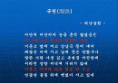 한국의 정서 - ‘恨(한)’에 대하여 13페이지