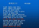 한국의 정서 - ‘恨(한)’에 대하여 14페이지