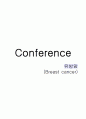 Conference 유방암 (Breast cancer) 1페이지