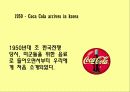 한국의 코카콜라 / 코카콜라 마케팅 6페이지