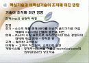 애플(APPLE)사의 조직 분석 (기술과 관련하여) 11페이지