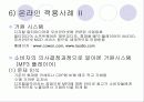 인터넷환경(온라인)에서의 소비자 행동분석(A+소비자행동론) 19페이지