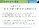 아동발달의연구방법 파워포인트 11페이지