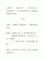 [우수 평가 자료]실행에 집중하라 서평,감상문- Execution : the discipline of getting things done. 1페이지