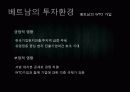 베트남 투자의 현황과 예측(PPT) 6페이지