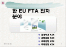[EU FTA] 한 EU FTA 전자분야 미치는 영향 1페이지