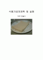 (식품가공)두부만들기 1페이지