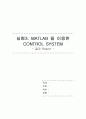 [ 화공 실험 ] MATLAB 매트랩 을 이용한 CONTROL SYSTEM 결과 보고서 (화학공학) 1페이지