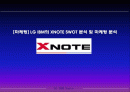 [마케팅] LG IBM의 XNOTE SWOT 분석 및 마케팅 분석 1페이지