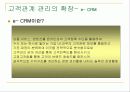 [마케팅] CRM 고객관계관리 9페이지