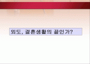 외도, 결혼생활의 끝인가[외도유형, 사례, 심리, 실태, 예방법등) 1페이지