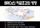 BRICs가 한국경제에 미치는 영향 38페이지
