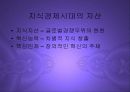 지식기반경제시대의도래와 한국의 제조업 PPT 12페이지