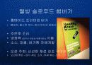 토봉브랜드 크라제버거의 매스티지 웰빙-로하스 마케팅 전략 PPT  5페이지