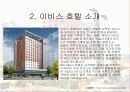 서울이비스 호텔의 소개와 경영전략 및 성공요인 분석 4페이지