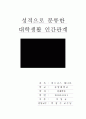 대학생의 성격별 인간관계 1페이지