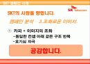 [광고 캠페인 분석] SKT 캠페인 분석과 발전 방향 제시 16페이지