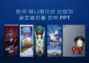 한국 애니메이션산업의 글로벌 브랜드 전략 PPT 1페이지