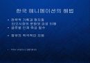 한국 애니메이션산업의 글로벌 브랜드 전략 PPT 14페이지