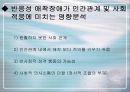 [심리학의이해]유아기 반응성애착장애에 대하여 12페이지