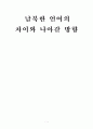 남북한 언어의 차이와 나아갈 방향 1페이지