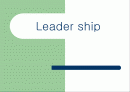 [인사관리]리더쉽 Leader ship 에 관한 PPT레포트  1페이지