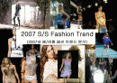 2007 S/S Fashion Trend (2007년 봄/여름 패션 트랜드 분석) 1페이지