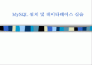 MySQL 설치 및 데이타 베이스 실습 1페이지