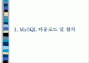 MySQL 설치 및 데이타 베이스 실습 2페이지